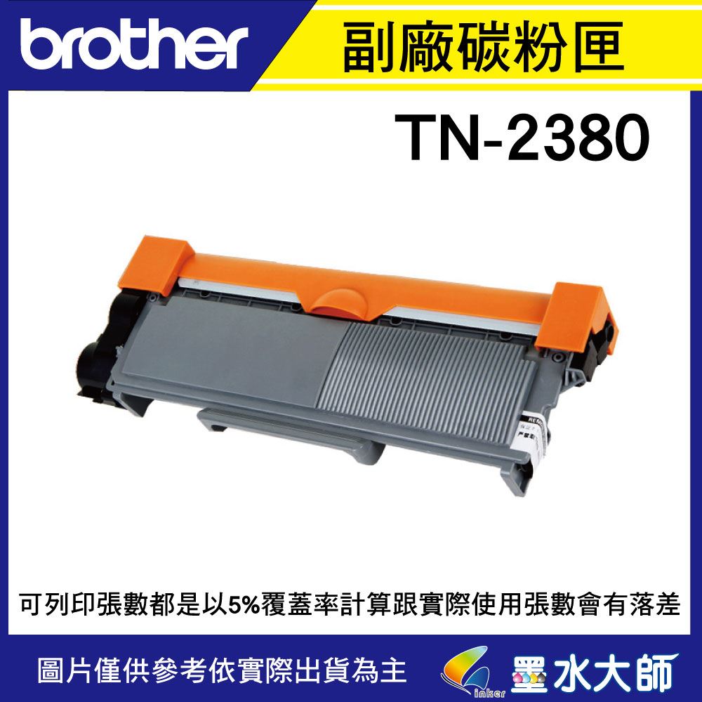 墨水大師▶Brother TN-2380/TN2380副廠碳粉2600張▶另有TN-2360/DR-2355光滾 