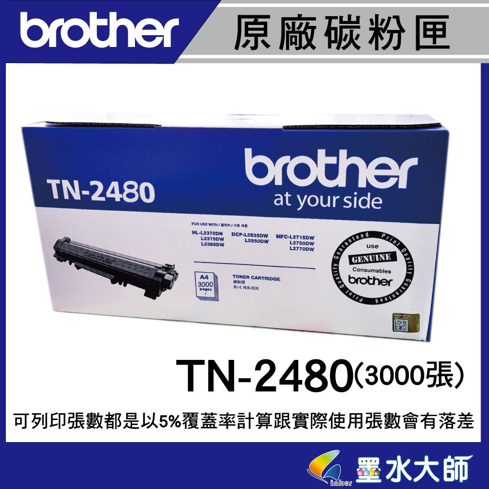 Brother TN-2480/TN2480原廠碳粉匣▶MFC-L2715DW/HL-L2375/MFC-L2770DW/MFC-L2750DW碳粉匣另有TN-2460