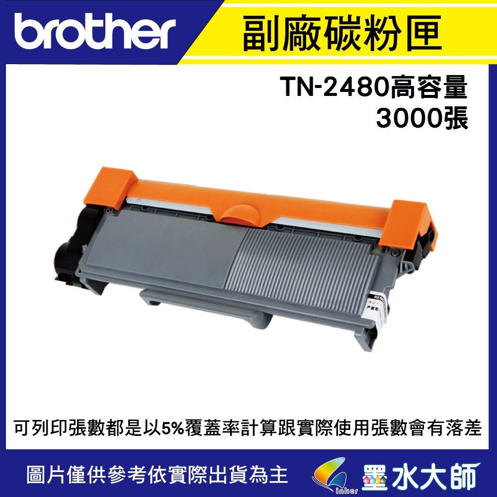 Brother 加購TN-2480/TN2480副廠碳粉匣▶MFC-L2715DW/HL-L2375/MFC-L2770DW/MFC-L2750DW相容碳粉匣