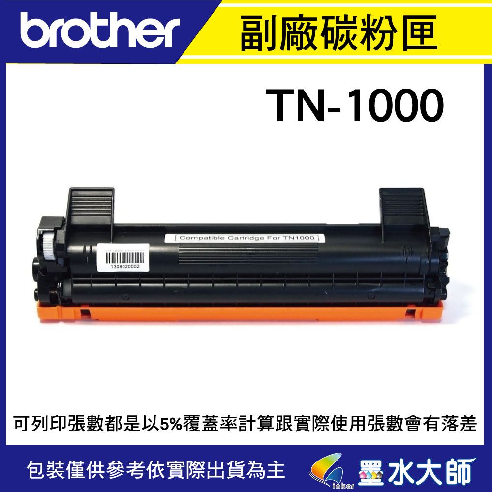 墨水大師▶brother TN-1000 TN1000副廠碳粉匣▶HL-1210W/1110/MFC-1910W