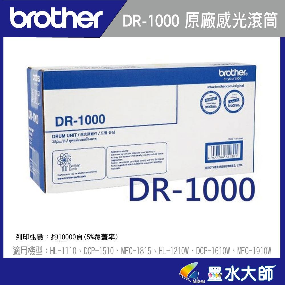 墨水大師▶Brother DR-1000/DR1000原廠感光滾筒光滾光鼓▶碳粉匣使用TN-1000