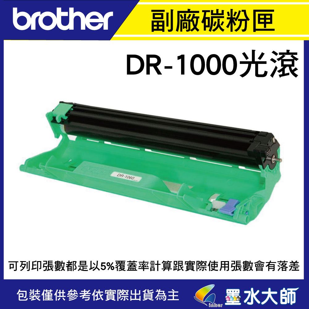 墨水大師▶Brother DR-1000/DR1000副廠感光滾筒光滾光鼓▶碳粉匣使用TN-1000 