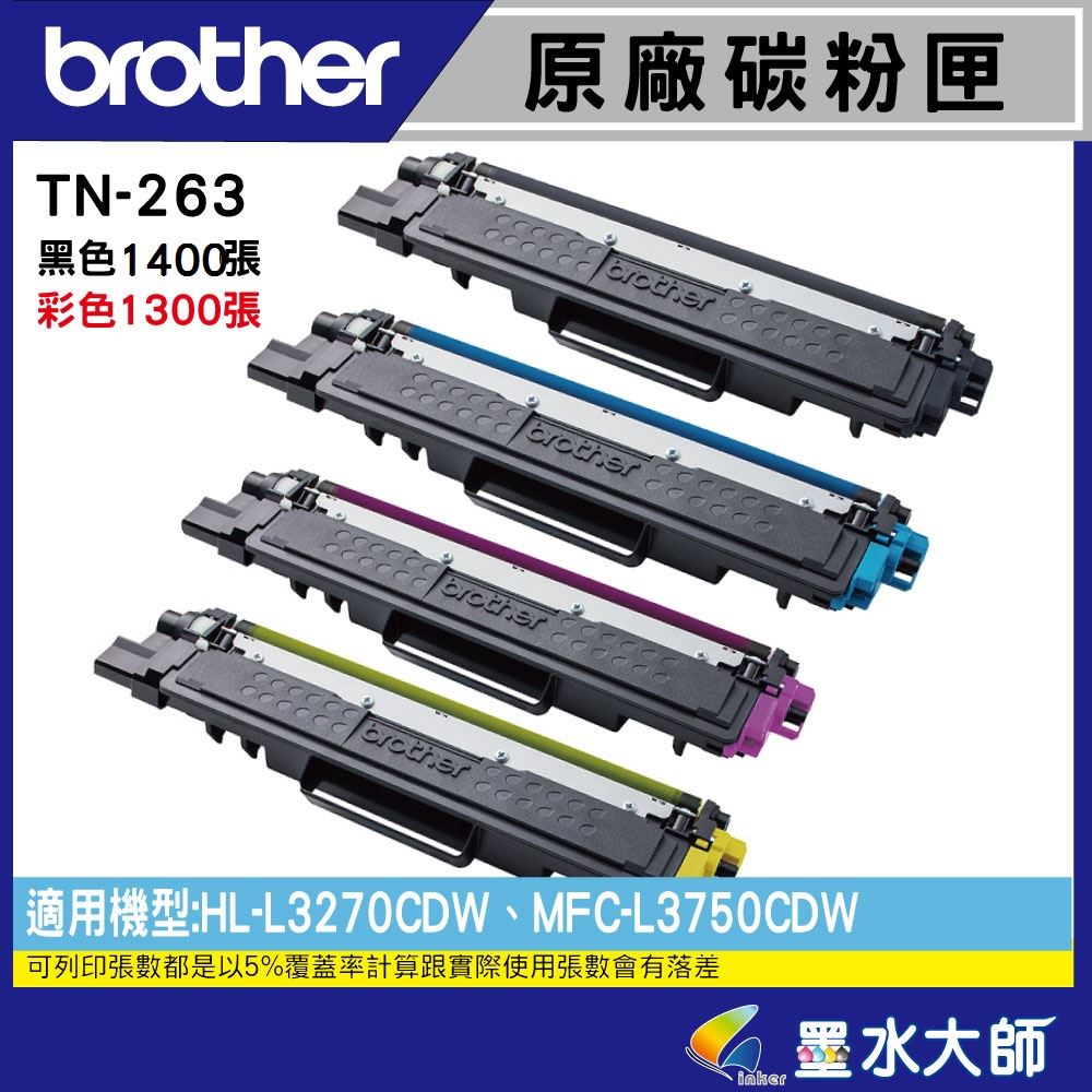 墨水大師▶TN-263 TN263原廠碳粉匣TN263黑紅黃藍▶適用MFC-L3750CDW HL-L3270CDW 另有TN-267高容量