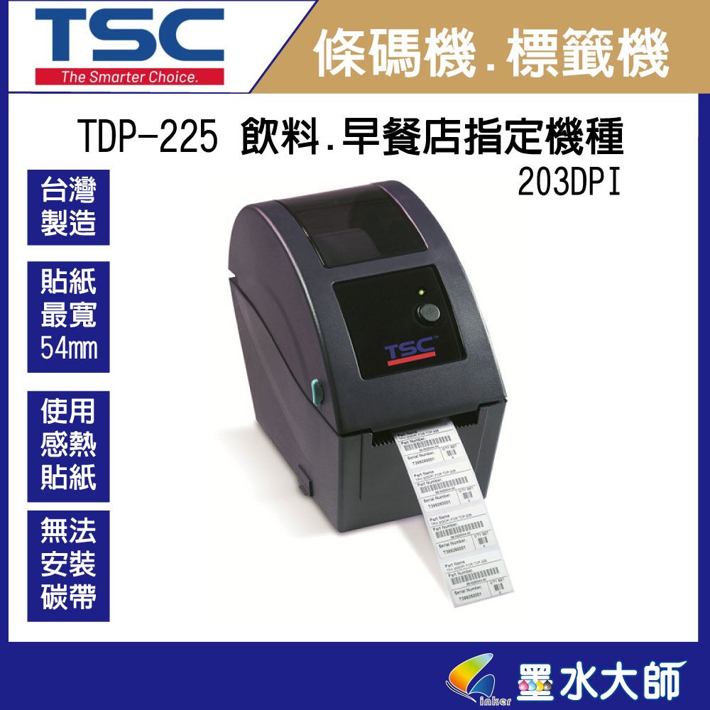 墨水大師►TSC TDP-225感熱式條碼機,標籤機,餐飲業,飲料店印貼紙指定機種,貼紙列印印表機,飲料杯貼紙列印,POS軟體條碼機