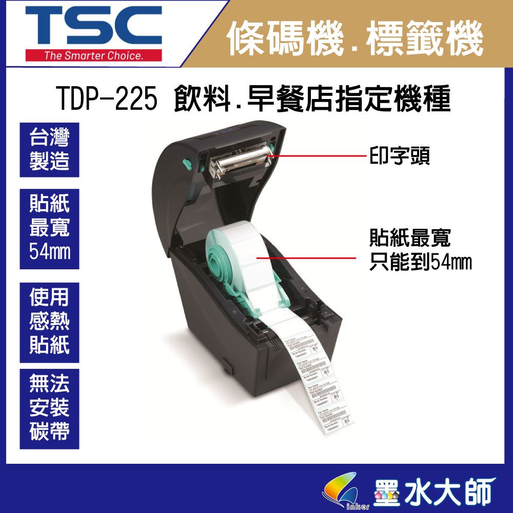 墨水大師►TSC TDP-225感熱式條碼機,標籤機,餐飲業,飲料店印貼紙指定機種,貼紙列印印表機,飲料杯貼紙列印,POS軟體條碼機