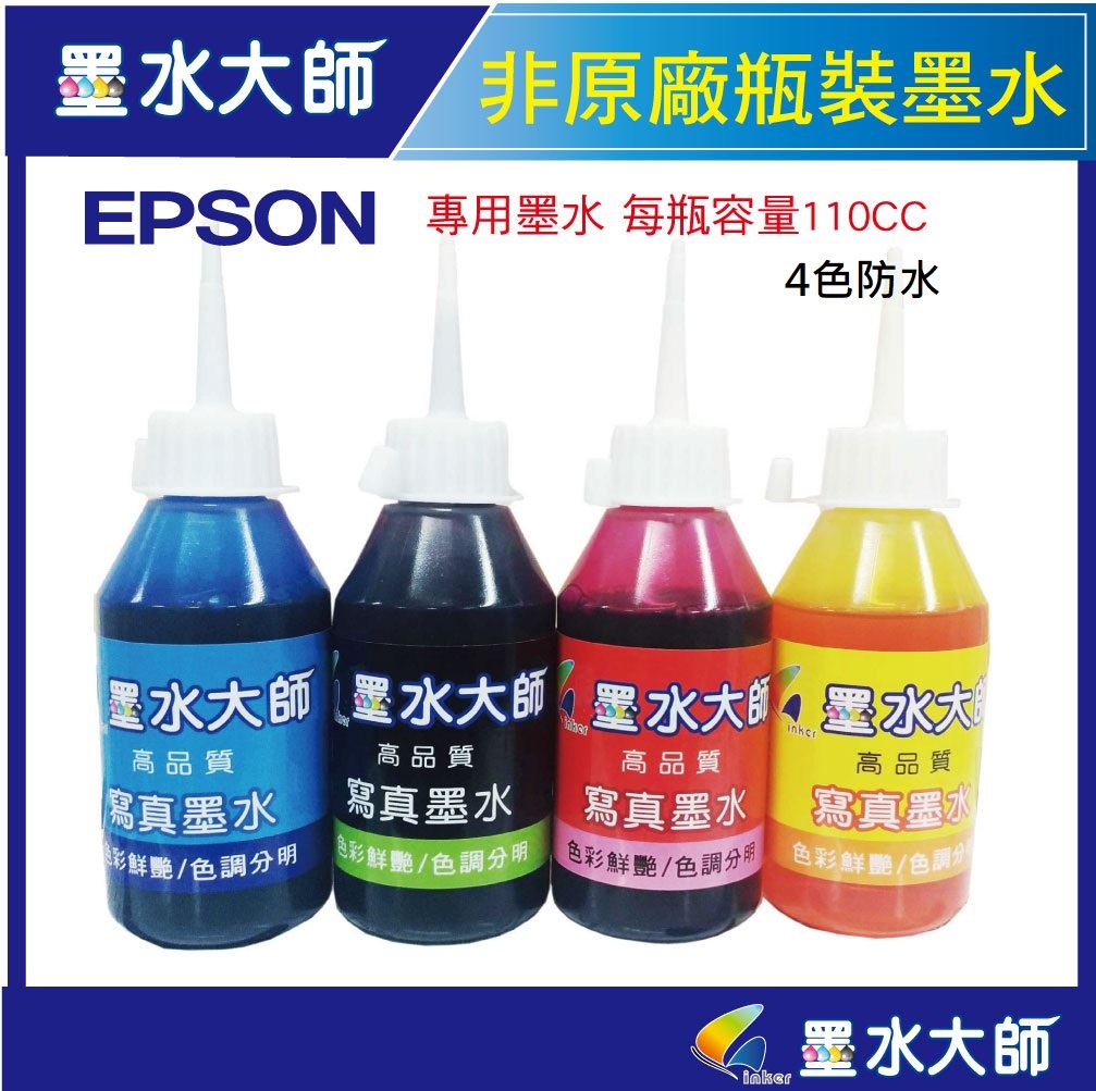 墨水大師▶EPSON 防水非原廠副廠墨水110cc填充補充墨水(EPSON改機專用墨水)有防水瓶裝墨水EPSON防水墨水