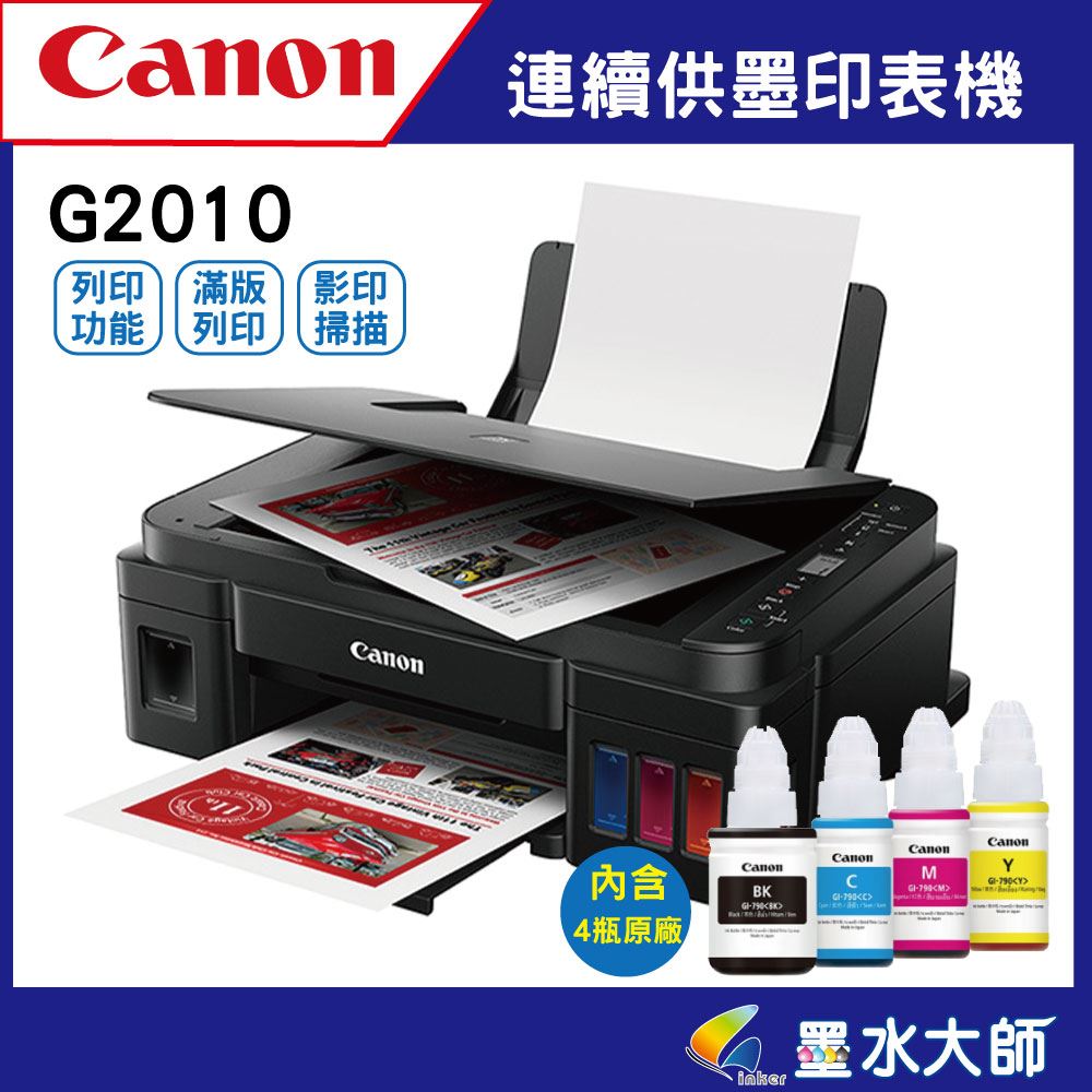 canon G2010 連續供墨