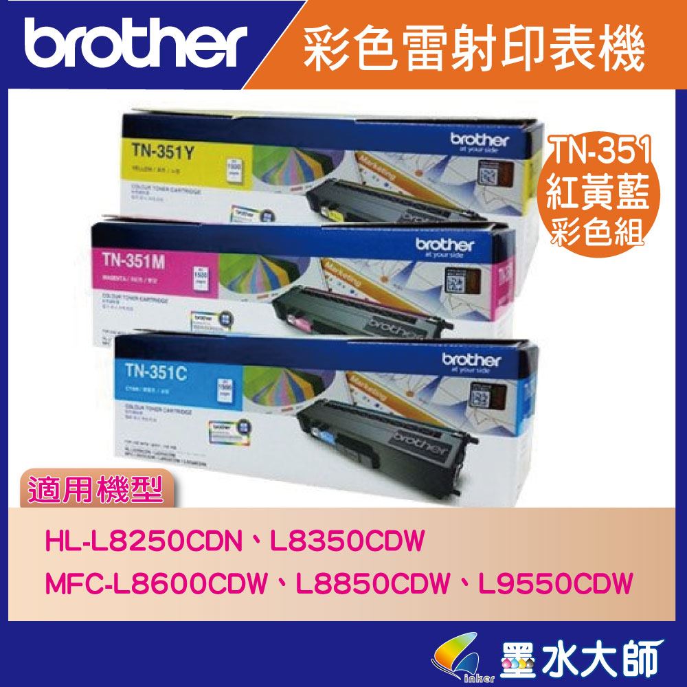 TN-351,TN-359,HL-L8250CDN、HL-L8350CDW,MFC-L8600CDW、MFC-L8850CDW,碳粉匣
