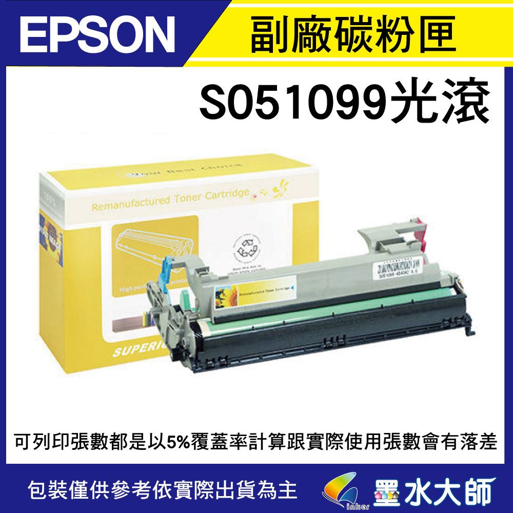 EPSON EPL-6200L(S051099)環保副廠感光滾筒(20000張),EPL-6200, 6200L,6200碳粉匣S051099共用M1200碳粉