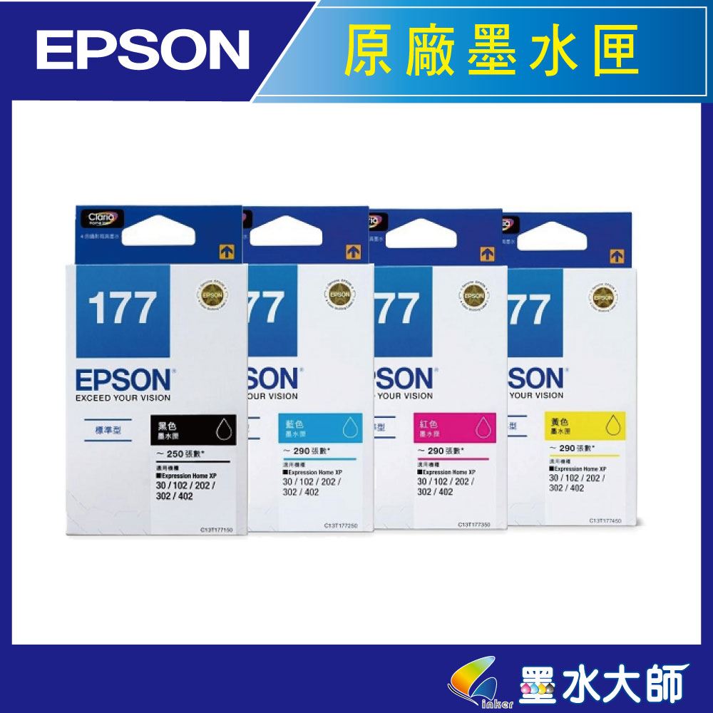 墨水大師▶EPSON原廠墨水匣NO.177墨水匣黑色紅色黃色藍色▶XP302/XP102/XP202/XP402/XP30墨水匣