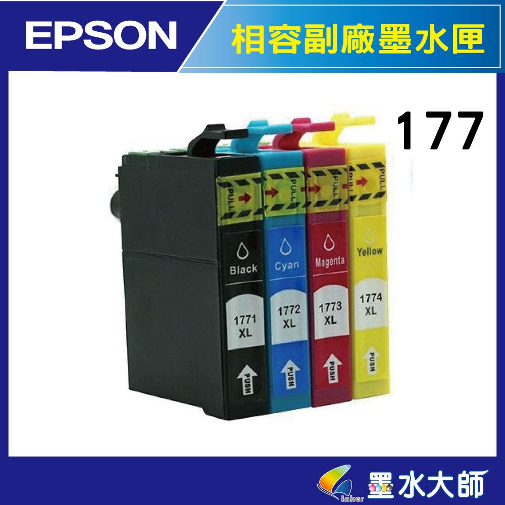 EPSON 177副廠相容墨水匣