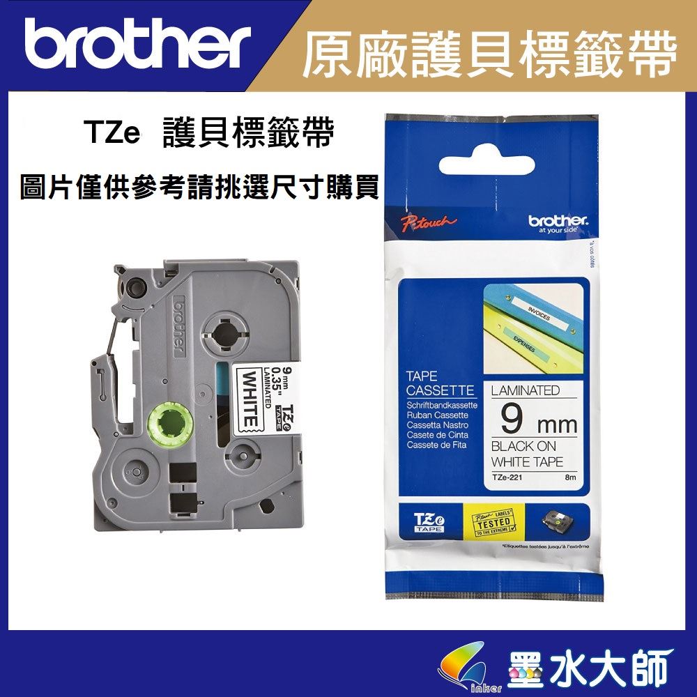 Brother兄弟►條碼機用護貝標籤帶9mm專區TZE-121,TZE-221,TZE-421,TZE-521,TZE-621,TZE-721,TZE-222,TZE-223條碼機貼紙標籤機帶子