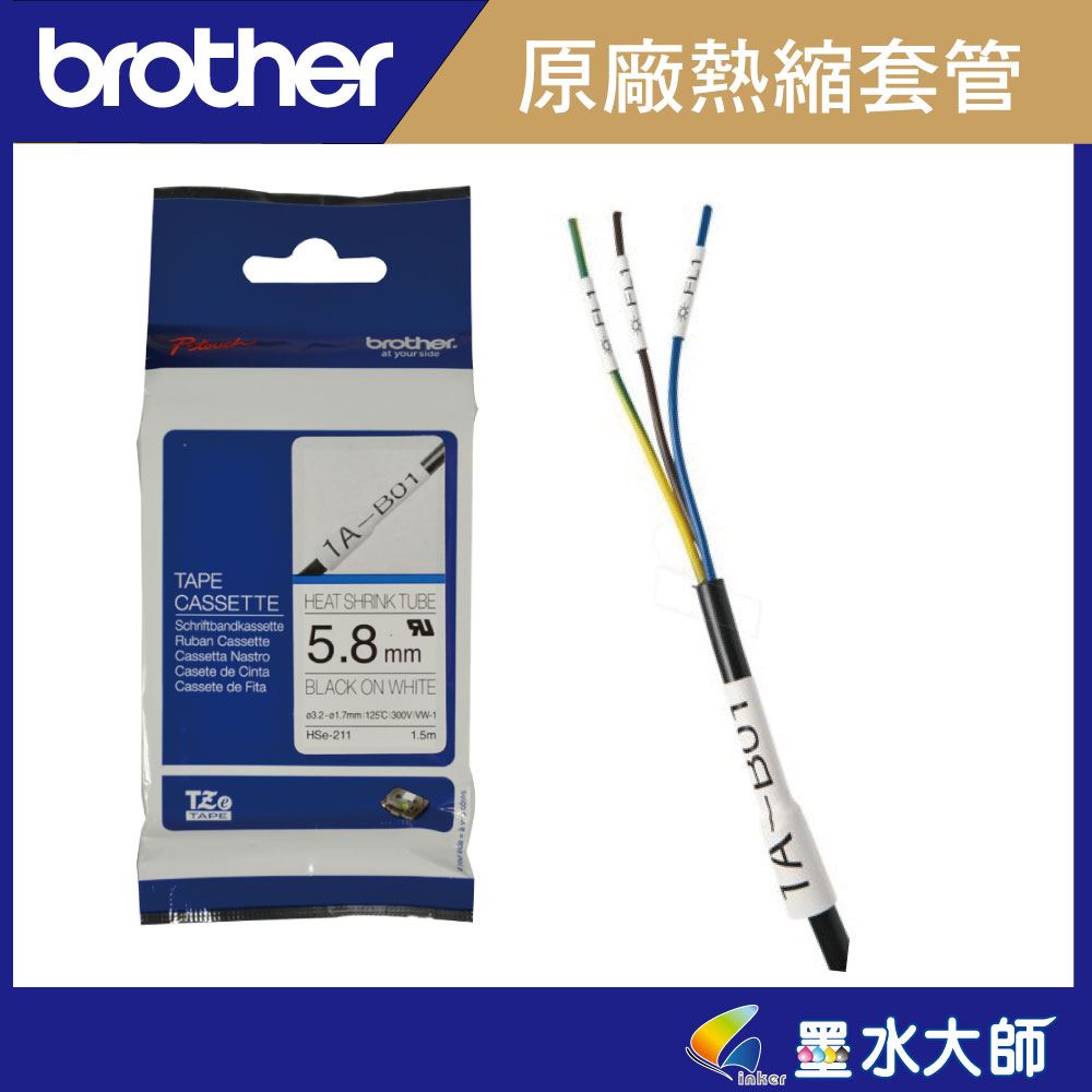Brother兄弟►條碼機用熱縮套管標籤帶白底黑字HSE-251,HSE-241,HSE-231,HSE-211,HSE-221,需搭配吹風機吹風加熱