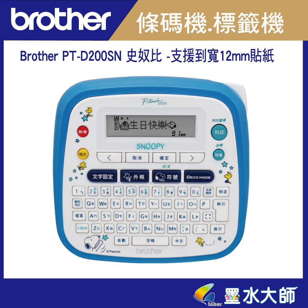 Brother PT-D200SN SNOOPY史奴比標籤機►支援至12mm標籤帶 ◄僅能單機操作