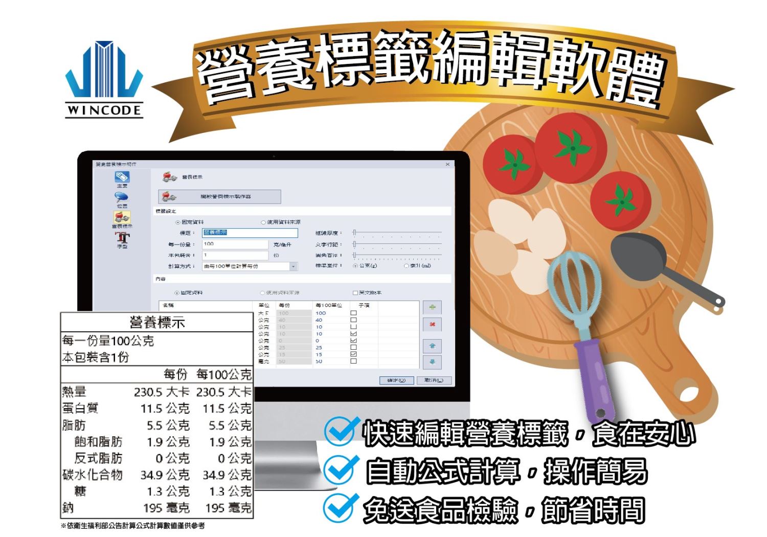 營養標示計算軟體