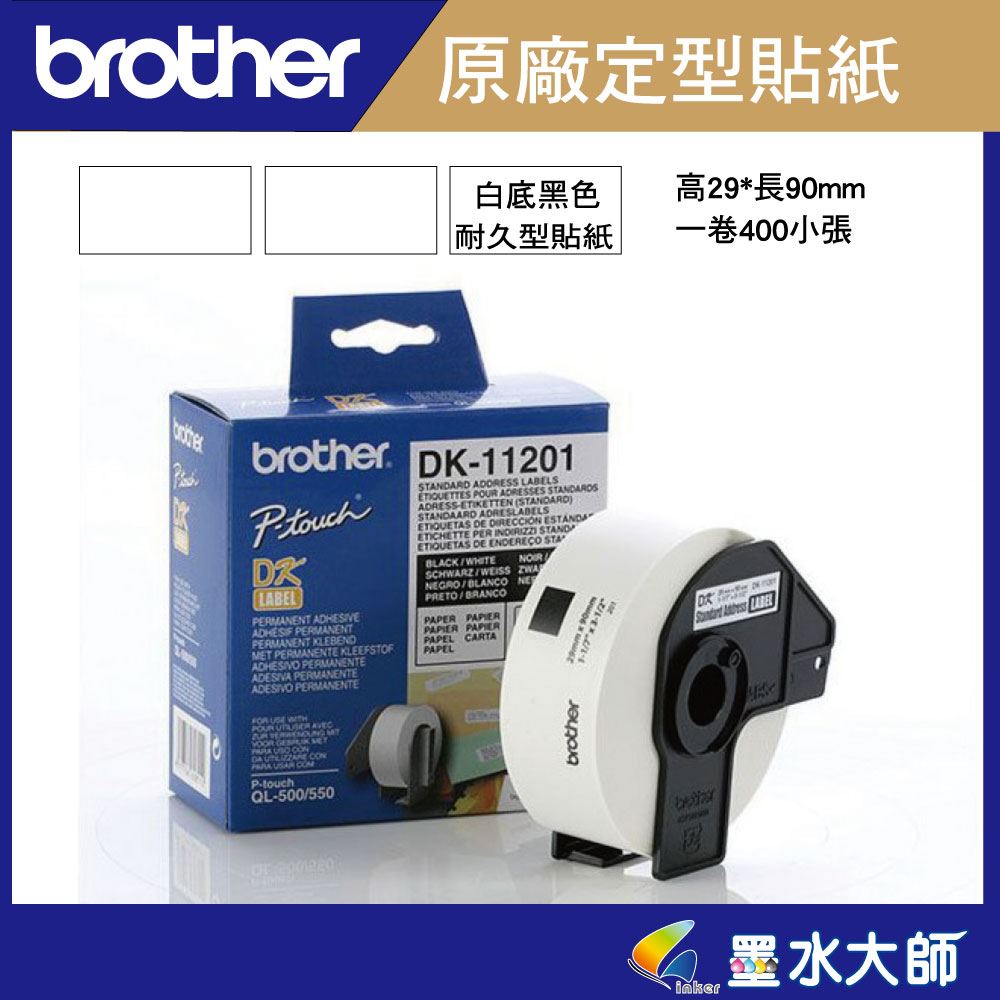 Brother 原廠DK-11201定型標籤帶貼紙(29*90mm白底黑字 )DK11201-適用QL-800.QL-810W.QL-820NWB 