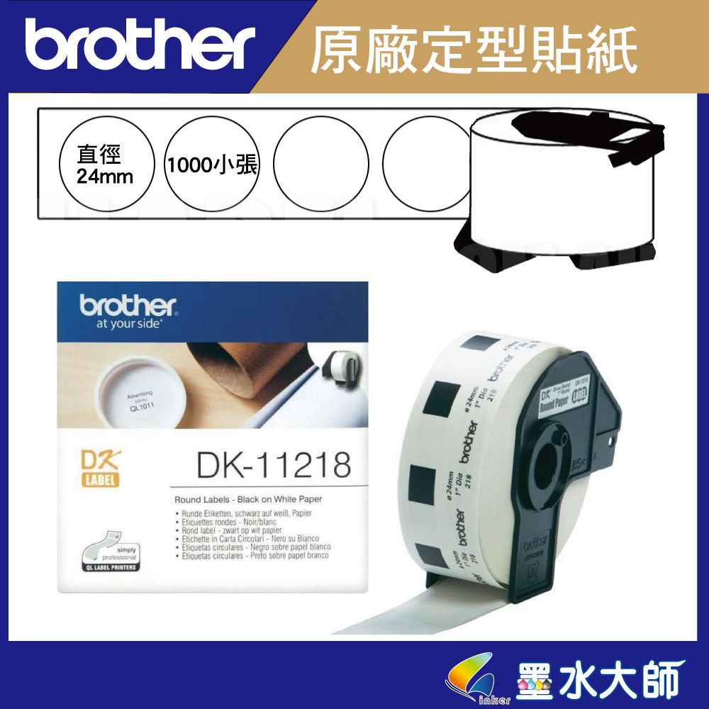 Brother 原廠DK-11218定型標籤帶貼紙圓形貼紙(24mm白底黑字 )DK11218-適用QL-800.QL-810W.QL-820NWB