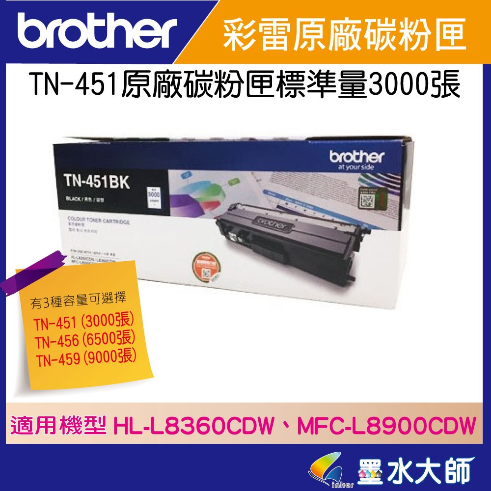 適用機型 HL-L8360CDW / MFC-L8900CDW TN-451(3000張), TN-456(6500張)黑, TN-459(9000張)黑