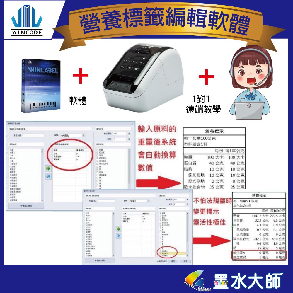 QL-800條碼機含營養成分標示計算軟體