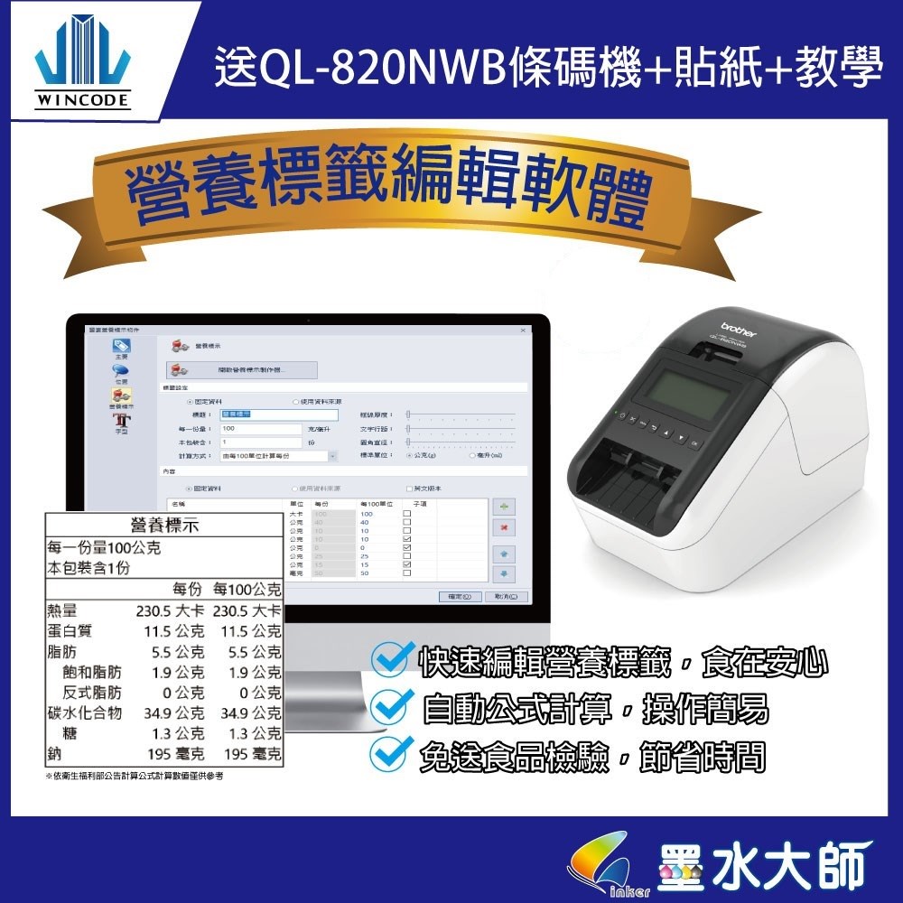 QL-820NWB條碼機含營養標示計算軟體