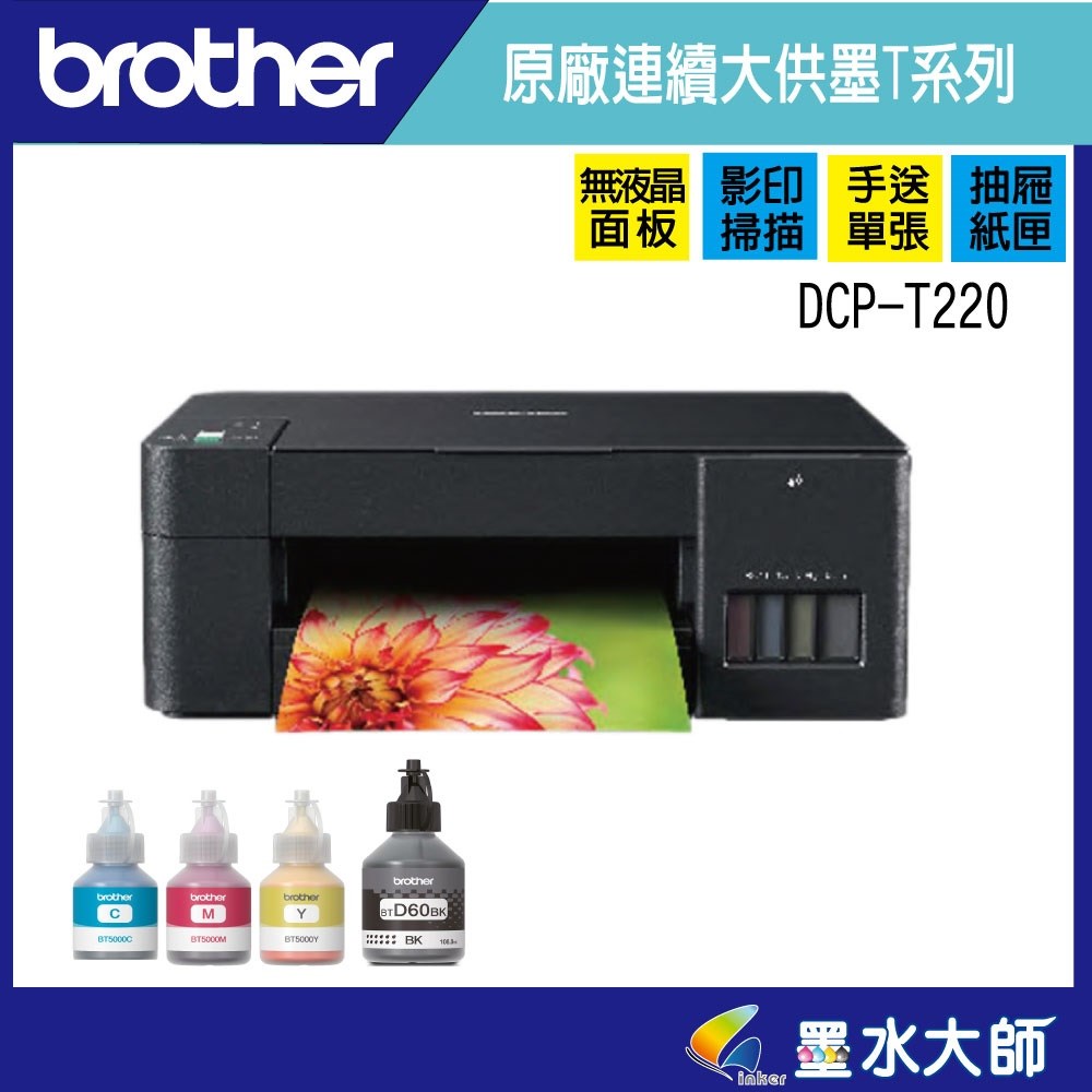 DCP-T220 DCPT220