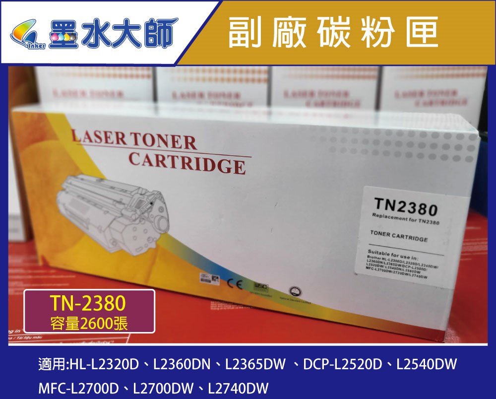 墨水大師▶Brother TN-2380/TN2380副廠碳粉2600張▶另有TN-2360/DR-2355光滾 