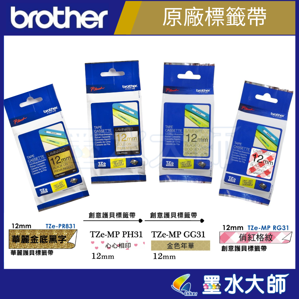 條碼機用護貝標籤帶12mm專區創意,絲質緞帶,標籤帶TZE-MP GG31,TZE-MP PHG31,TZE-MP RG31,TZE-RN34,TZE-RW34