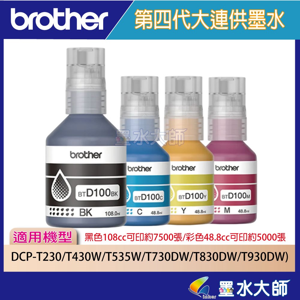 DCP-T820DW墨水BTD100/BK/Y/M/C