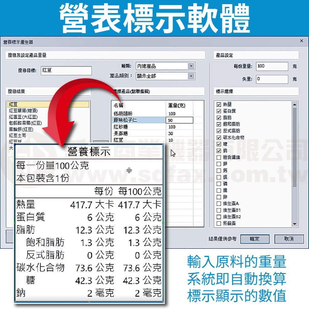 營養標示計算軟體