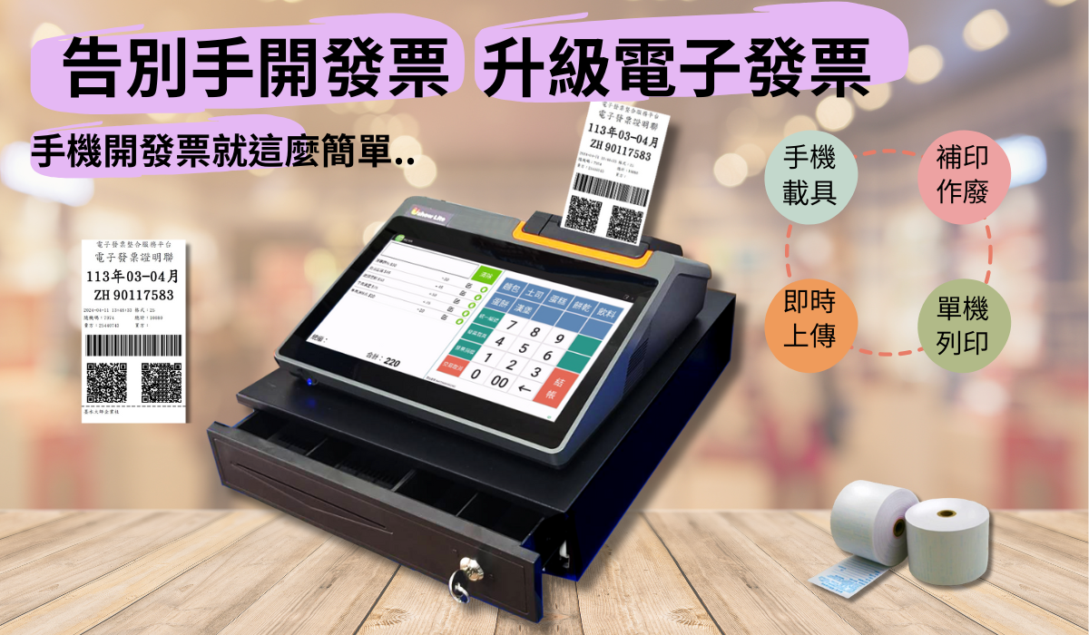 電子發票機申請列印