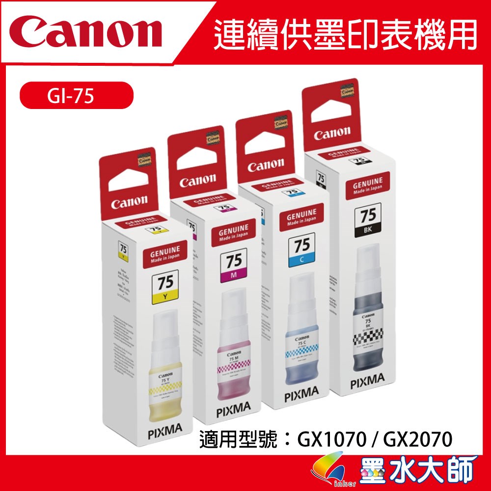 Canon GI-75墨水適用型號：GX1070 / GX2070