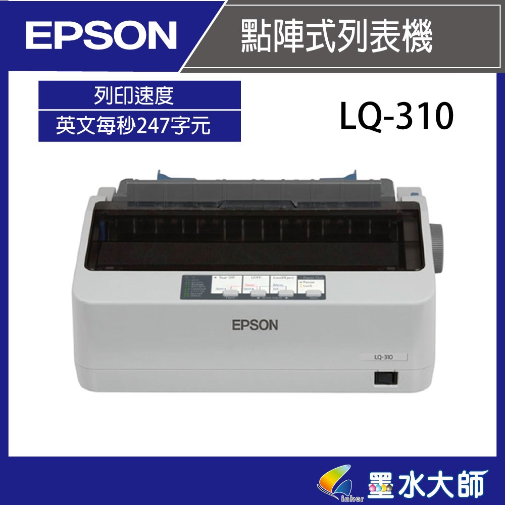 Epson LQ-310點陣印表機