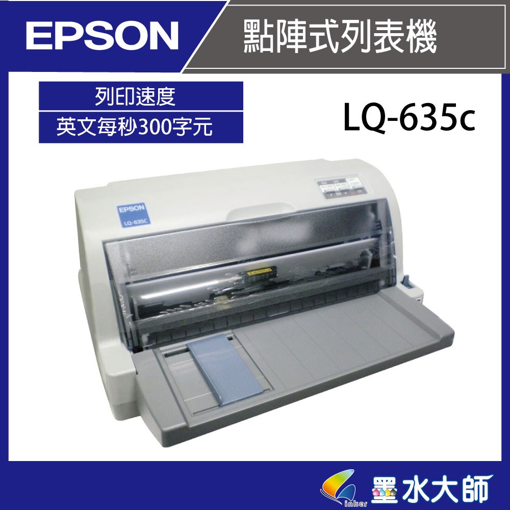 Epson LQ-635c點矩陣印表機