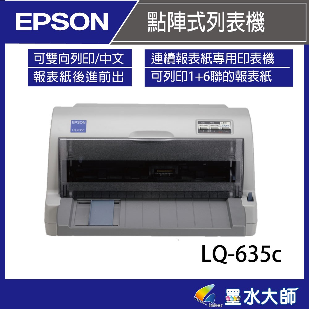Epson LQ-635c點矩陣印表機