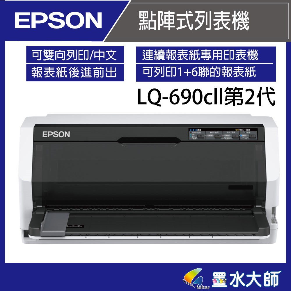 Epson LQ-690cII點矩陣印表機點陣式報表列印機
