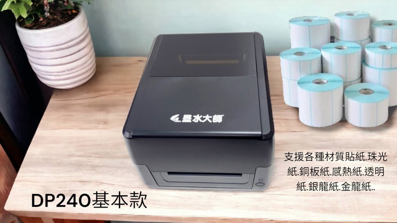 墨水大師標籤機DP240