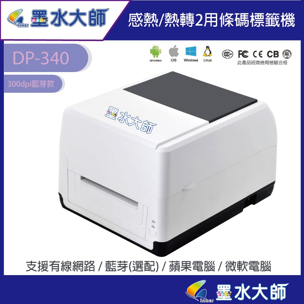 DP340墨水大師自有品牌條碼機標籤機