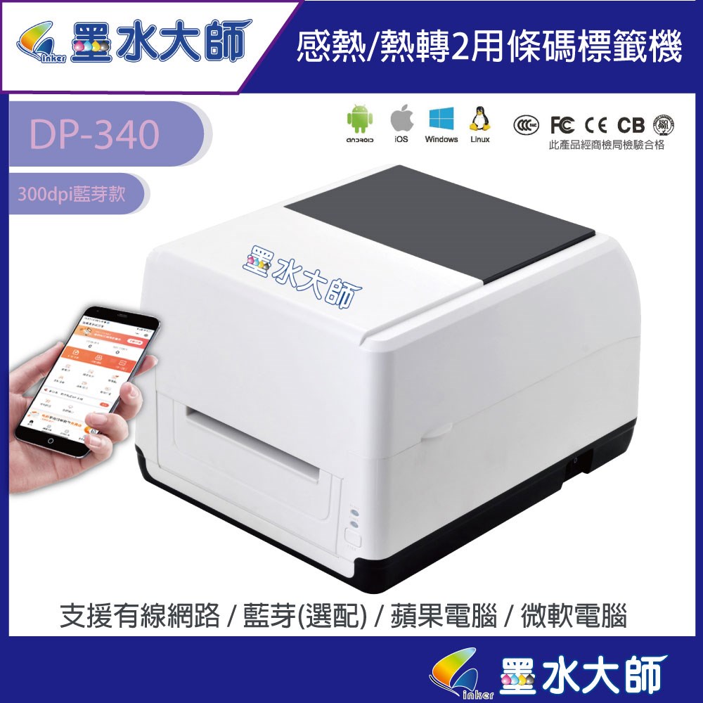 DP340墨水大師自有品牌條碼機標籤機