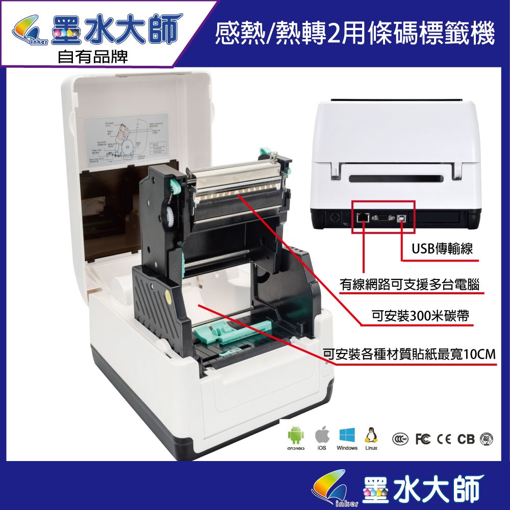 DP340墨水大師自有品牌條碼機標籤機