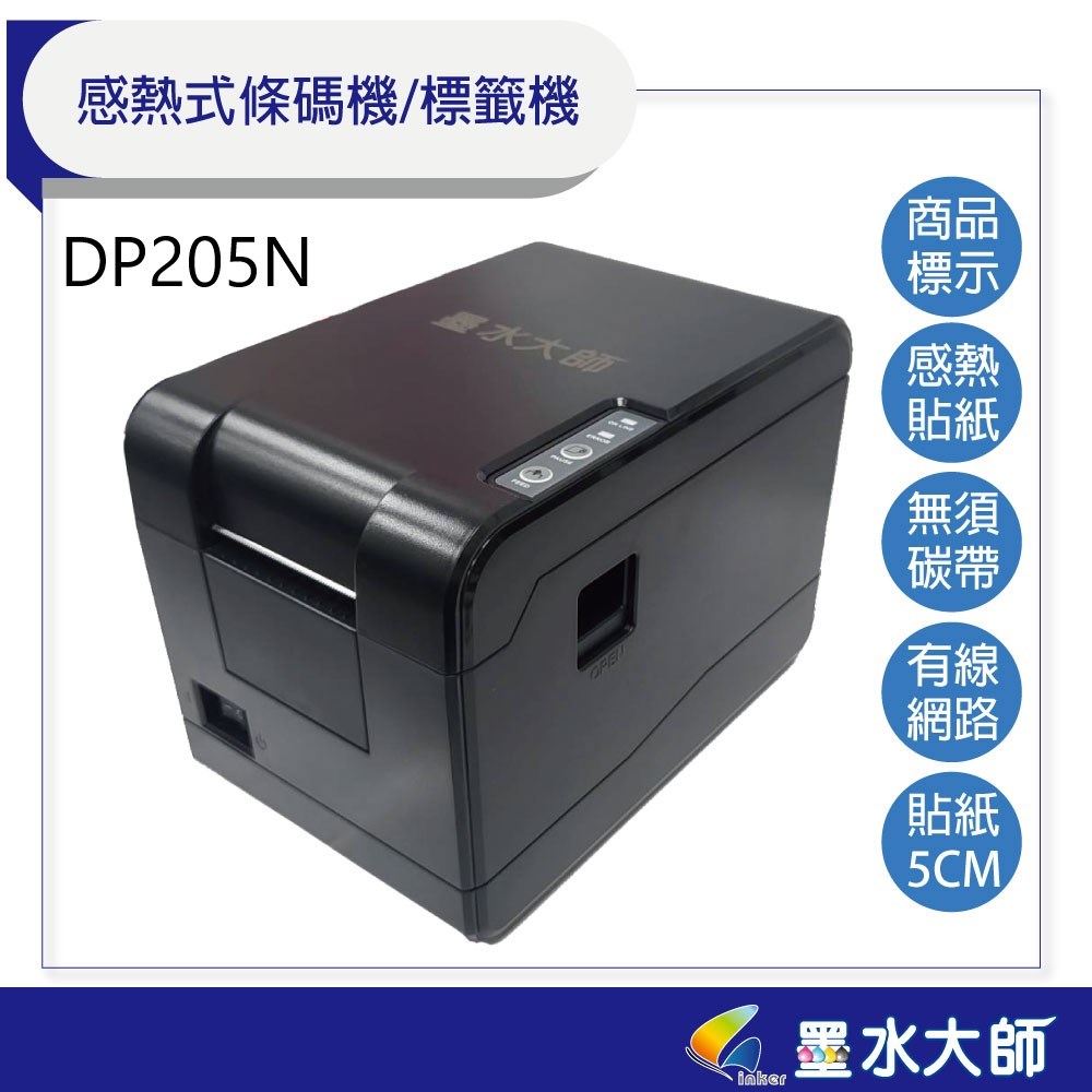 DP205N感熱式條碼機網路款