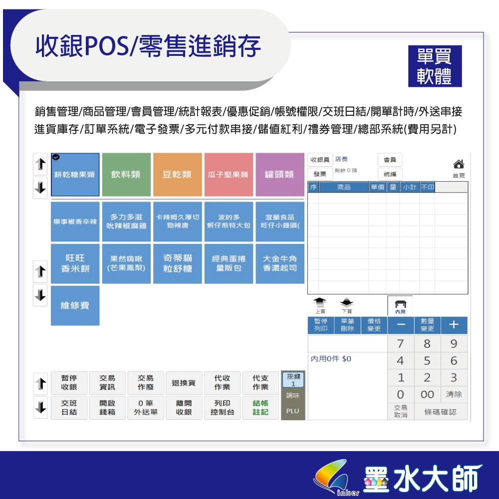 點餐軟體墨水大師官網印表機墨水匣印表機維修中心條碼機標籤機.出單機.手持電子發票機.POS系統,進銷存軟體,收銀機台軟體