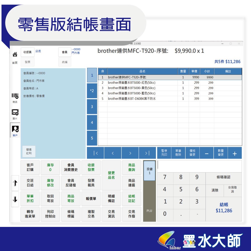 墨水大師官網印表機墨水匣印表機維修中心條碼機標籤機.出單機.手持電子發票機.POS系統,進銷存軟體,收銀機台軟體