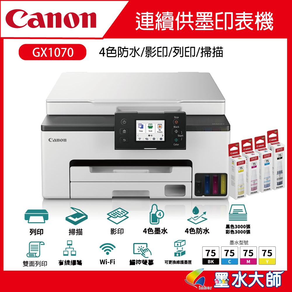 GX1070印表機供墨印表機
