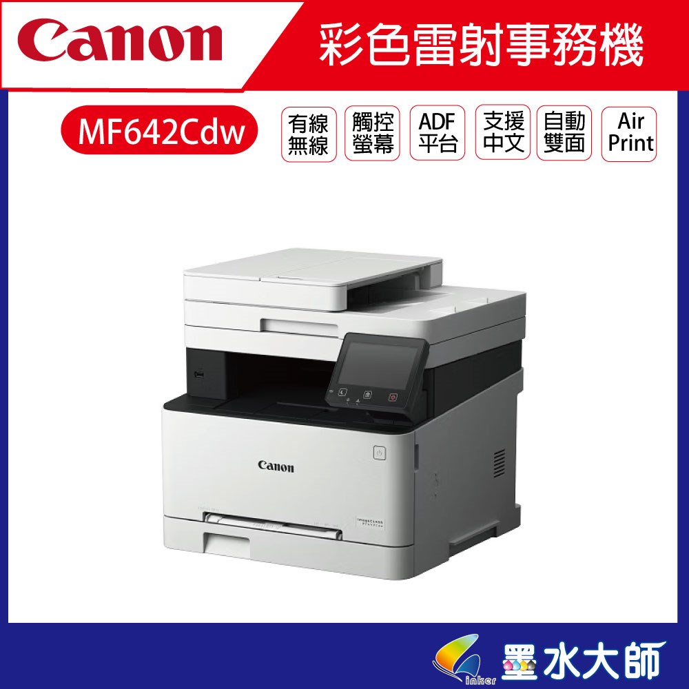 CANON imageCLASS MF642Cdw 彩色雷射事務機 