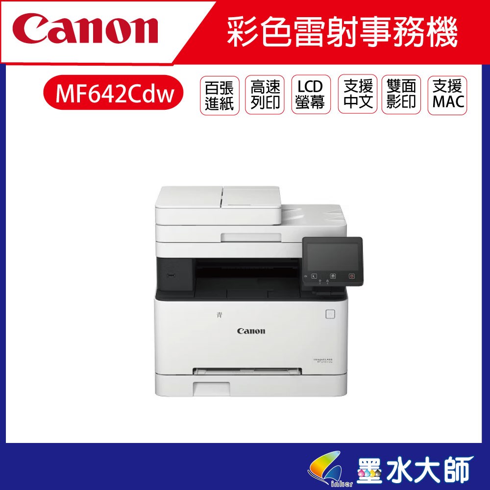 CANON imageCLASS MF642Cdw 彩色雷射事務機 