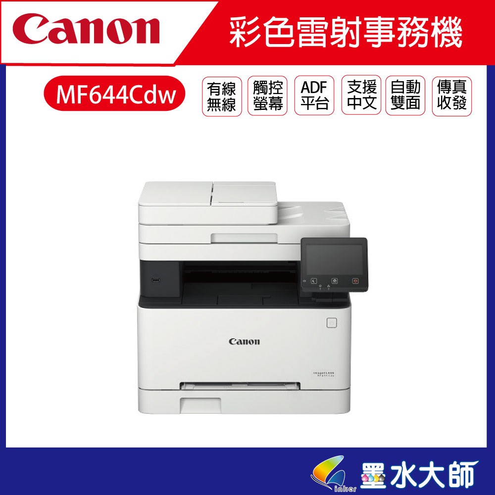CANON imageCLASS MF644Cdw 彩色雷射事務機  