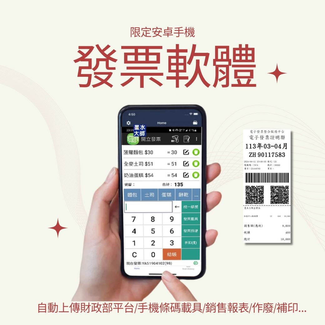 電子發票軟體APP下載