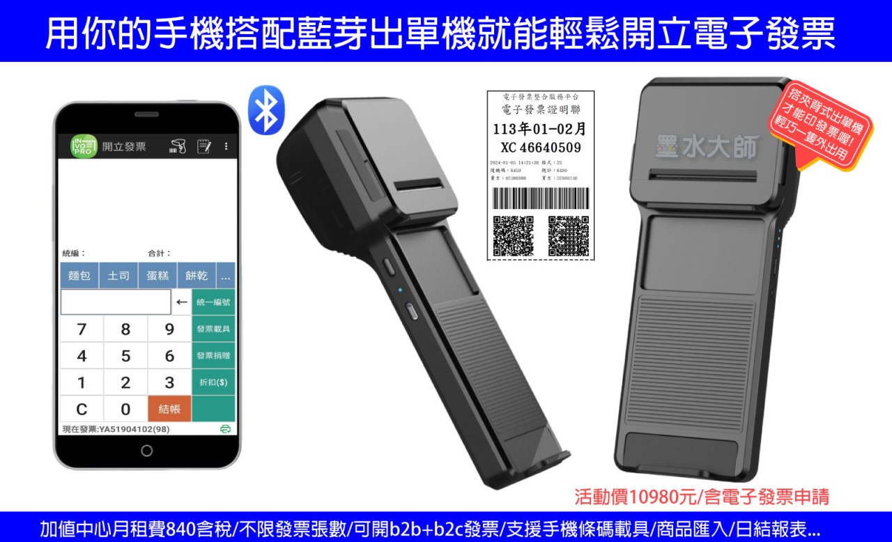 展場最佳短租神器夾背式出單機發票機