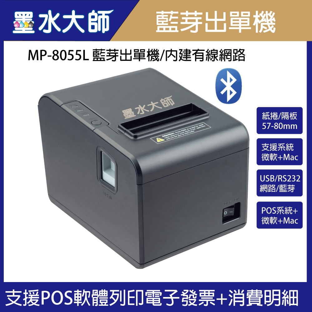墨水大師藍芽出單機菜單機MP-8055L MP8055L XP-260H XP260H