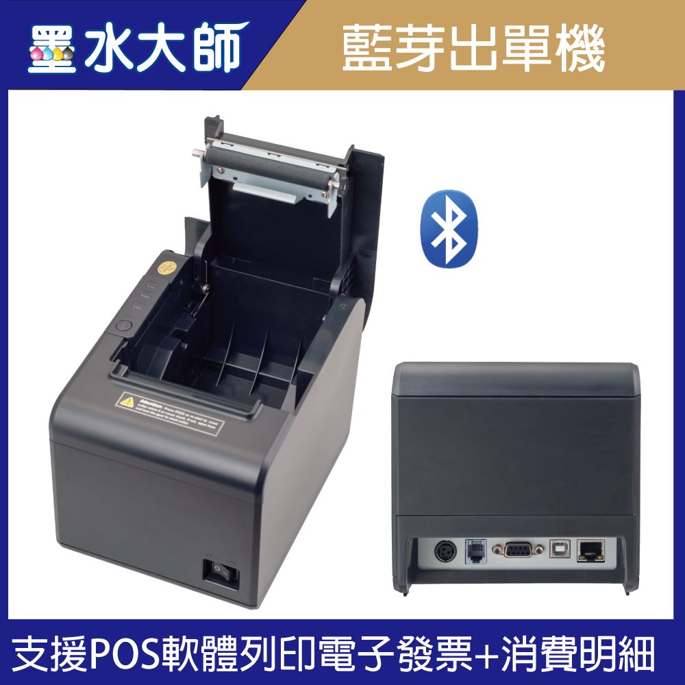 墨水大師藍芽出單機菜單機MP-8055L MP8055L XP-260H XP260H